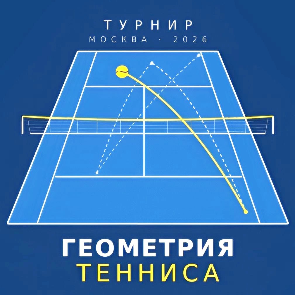 Геометрия тенниса
